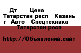 Дт-75 › Цена ­ 150 000 - Татарстан респ., Казань г. Авто » Спецтехника   . Татарстан респ.